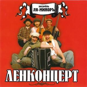 Группа Ля-Миноръ - 2003 - Ленконцерт