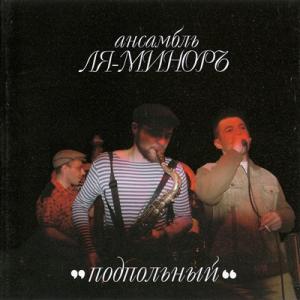 Группа Ля-Миноръ - 2003 - Подпольный