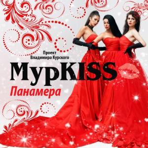 Группа МурKISS - 2016 - Панамера