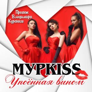 Группа МурKISS - 2017 - Упоённая вином