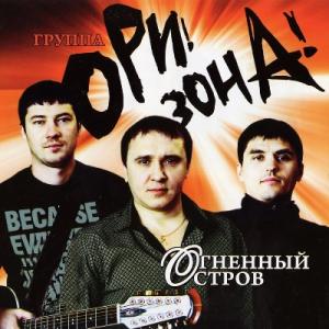 Группа Ори!Зона! - 2007 - Огненный остров