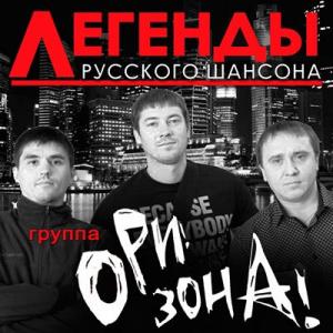 Группа Ори!Зона! - 2017 - Легенды русского шансона