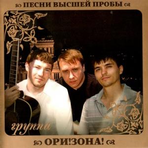 Группа Ори!Зона! - 2010 - Песни высшей пробы