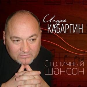 Игорь Кабаргин - 2004 - Столичный шансон