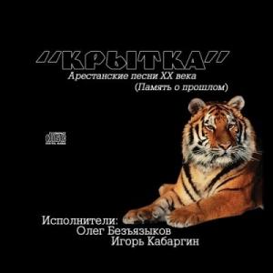 Игорь Кабаргин - 2007 - Крытка (Игорь Кабаргин и Олег Безъязыков)