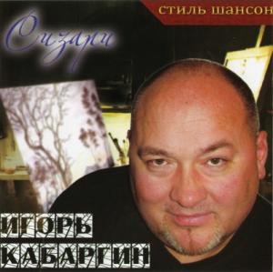 Игорь Кабаргин - 2009 - Сизари