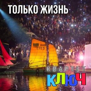 Квартет Ключ - 2024 - Только жизнь