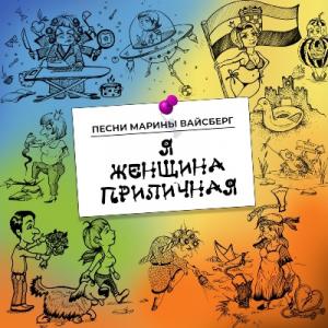 Марина Вайсберг - 2024 - Я женщина приличная