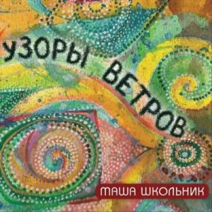 Маша Школьник - 2011 - Узоры Ветров