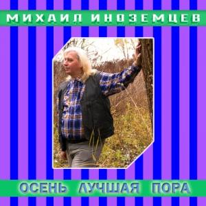 Михаил Иноземцев - 2024 - Осень - лучшая пора