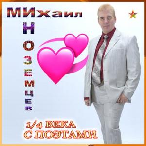 Михаил Иноземцев - 2024 - Четверть века с поэтами