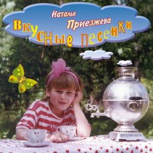 Наталья Приезжева - 2003 - Вкусные песенки