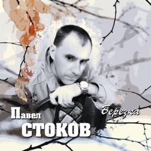 Павел Стоков - 2022 - Березка