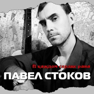 Павел Стоков - 2022 - В каждом сердце рана (EP)