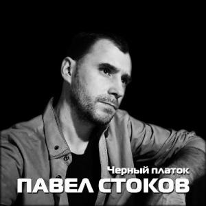 Павел Стоков - 2023 - Чёрный платок (EP)