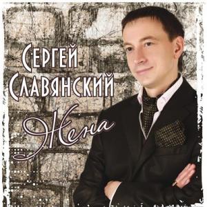 Сергей Славянский - 2011 - Жена