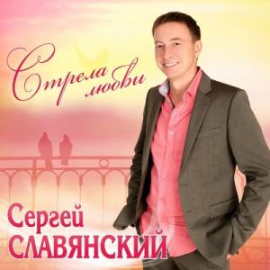 Сергей Славянский - 2013 - Стрела любви