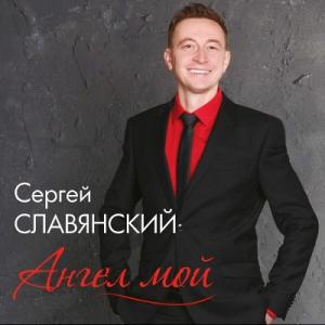 Сергей Славянский - 2017 - Ангел мой