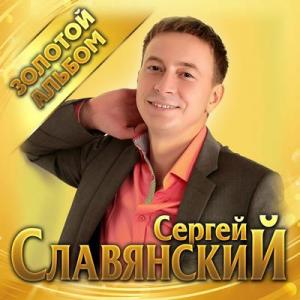 Сергей Славянский - 2020 - Золотой альбом