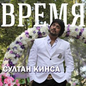 Султан Трамов - 2013 - Время