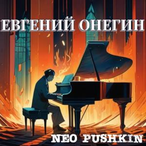 Neo Pushkin - 2024 - Евгений Онегин