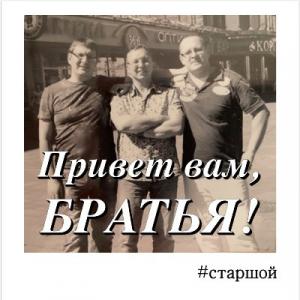 #старшой - 2024 - Привет вам, братья!