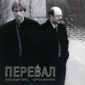 Александр Гейнц и Сергей Данилов - 2000 - Перевал