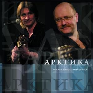 Александр Гейнц и Сергей Данилов - 2004 - Арктика