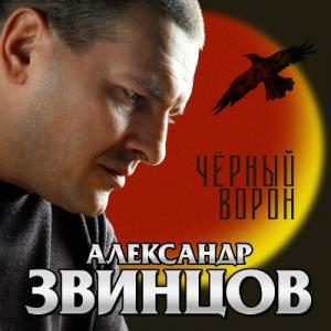 Александр Звинцов - 2006 - Чёрный ворон