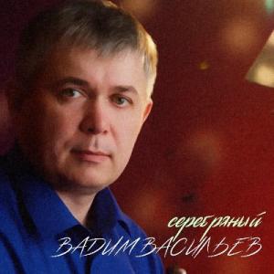 Вадим Васильев - 2020 - Серебряный