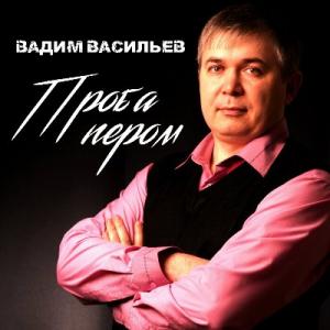 Вадим Васильев - 2015 - Проба пером