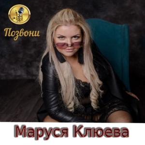 Маруся Клюева - 2019 - Позвони