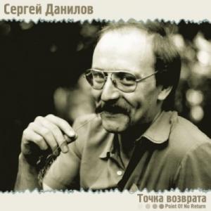 Сергей Данилов - 2001 - Точка возврата