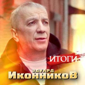 Эдуард Иконников - 2022 - Итоги