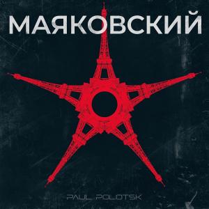 Paul Polotsk - 2024 - Маяковский