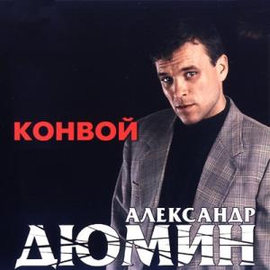 Александр Дюмин - 1998 - Конвой