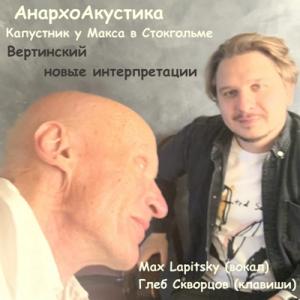 АнархоАкустика - 2024 - Вертинский - новые интерпретации