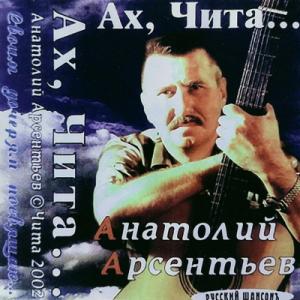 Анатолий Арсентьев - 2002 - Ах, Чита