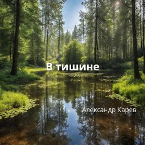 Александр Карев - 2024 - В тишине