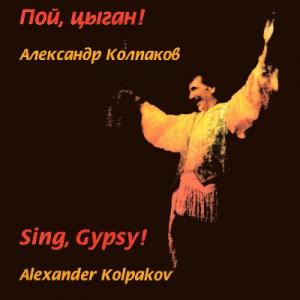 Александр Колпаков - 2005 - Пой, цыган