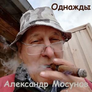 Александр Мосунов - 2024 - Однажды