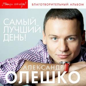 Александр Олешко - 2014 - Самый лучший день!