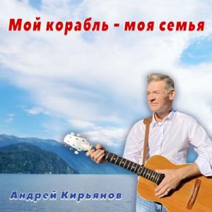 Андрей Кирьянов - 2024 - Мой корабль - моя семья (Акустика)