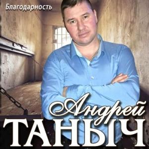Андрей Таныч - 2019 - Благодарность