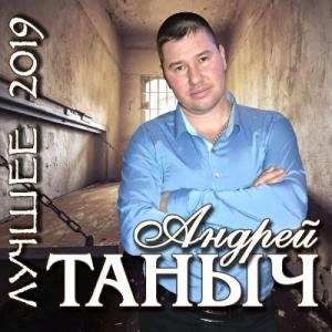 Андрей Таныч - 2019 - Лучшее
