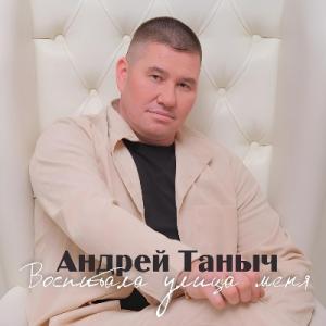 Андрей Таныч - 2025 - Воспитала улица меня