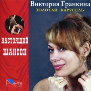 Виктория Гранкина - 2007 - Золотая Карусель