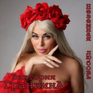 Виктория Гранкина - 2024 - Неземная любовь (EP)