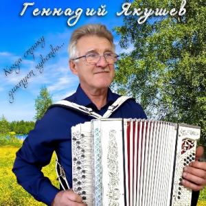 Геннадий Якушев - 2024 - Когда строку диктует чувство