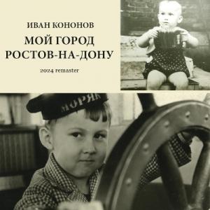 Иван Кононов - 2008 - Мой город Ростов-на-Дону (2024 Remaster)